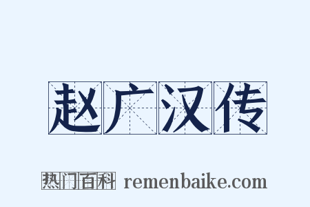 赵广汉传是什么意思的图片